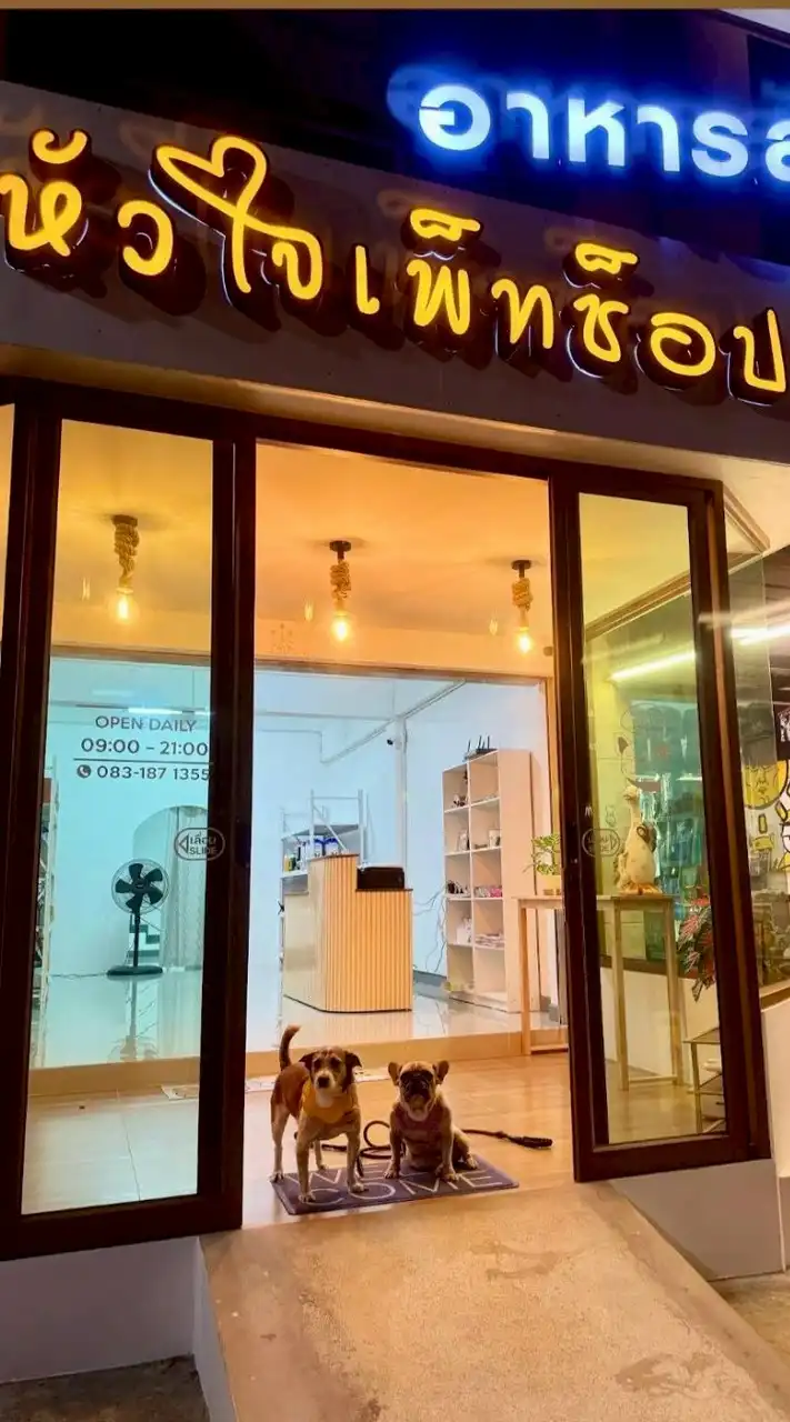 ร้านหัวใจเพ็ทช็อป อ่าวอุดม