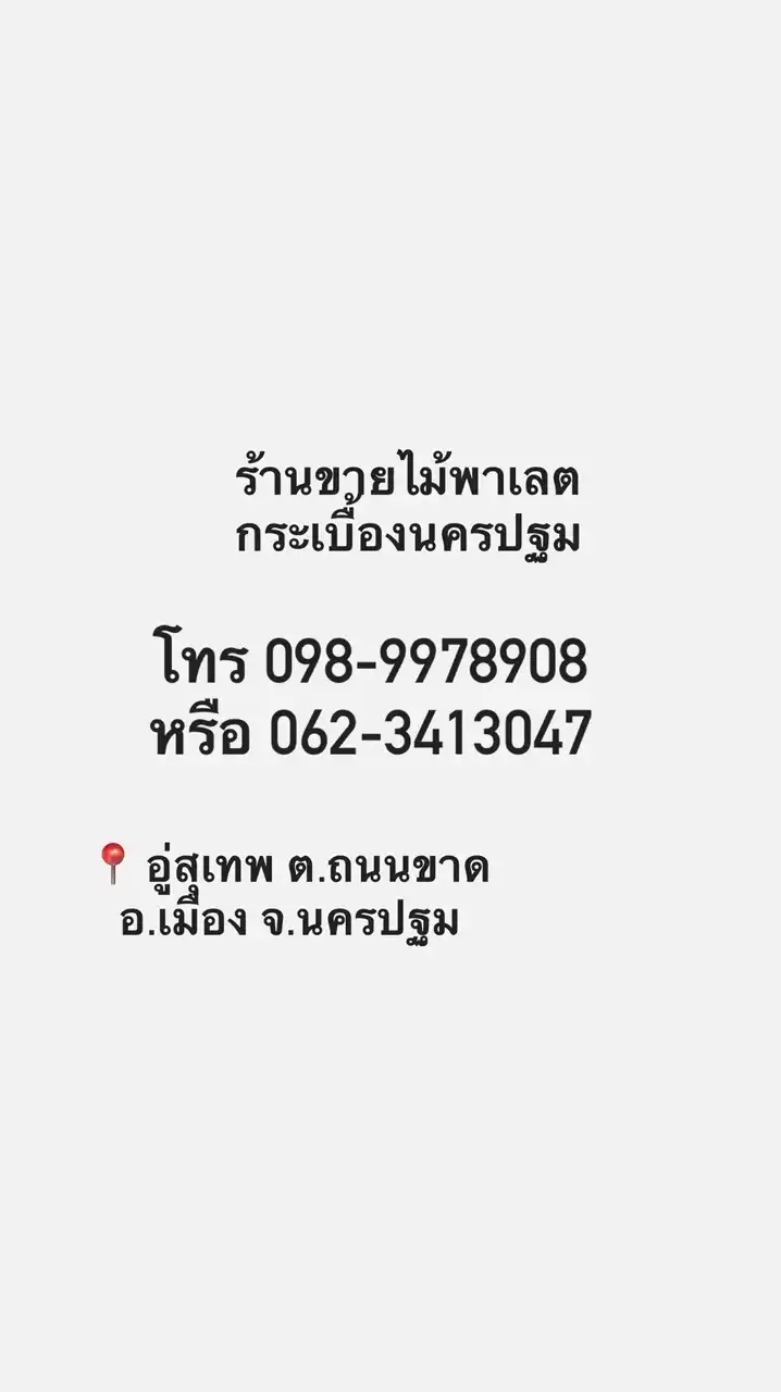 ร้านกระเบื้อง-ไม้พาเลตตัวเมืองนครปฐม