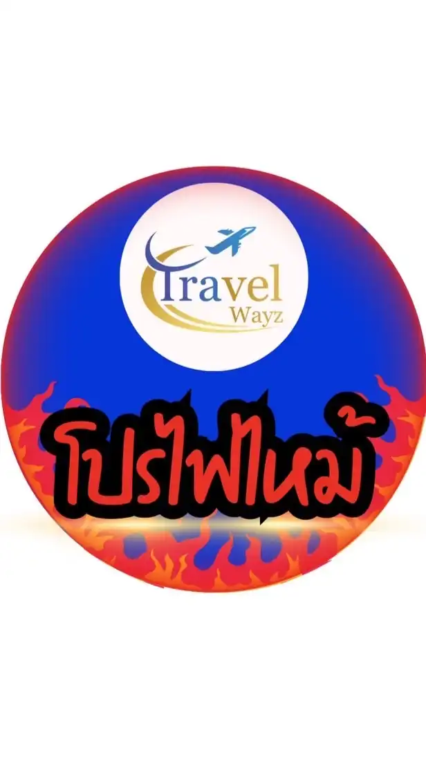 โปรไฟไหม้ พร้อมบิน Travelwayz