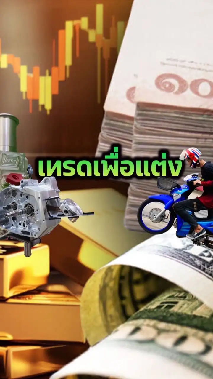 TRADE เพื่อ แต่ง