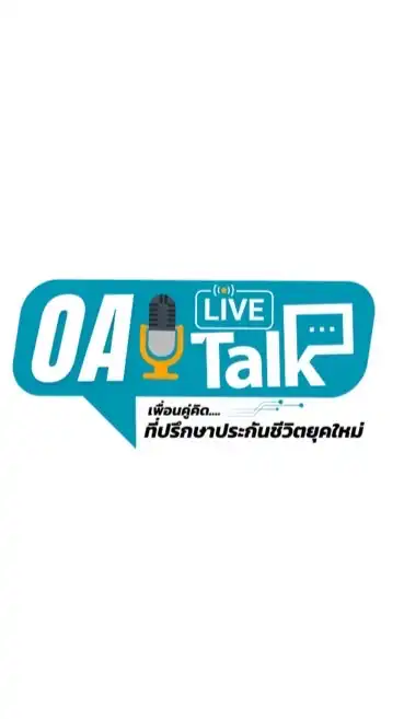OA Live Talks (เพื่อนคู่คิดที่ปรึกษาประกันชีวิต)