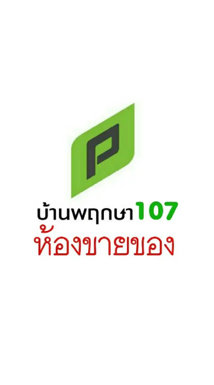 ห้องขายของชาว 107 และหมู่บ้านข้างเคียง