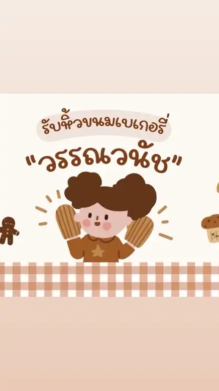 รับหิ้วเบเกอรี่วรรณวนัช-ราคาโรงงาน