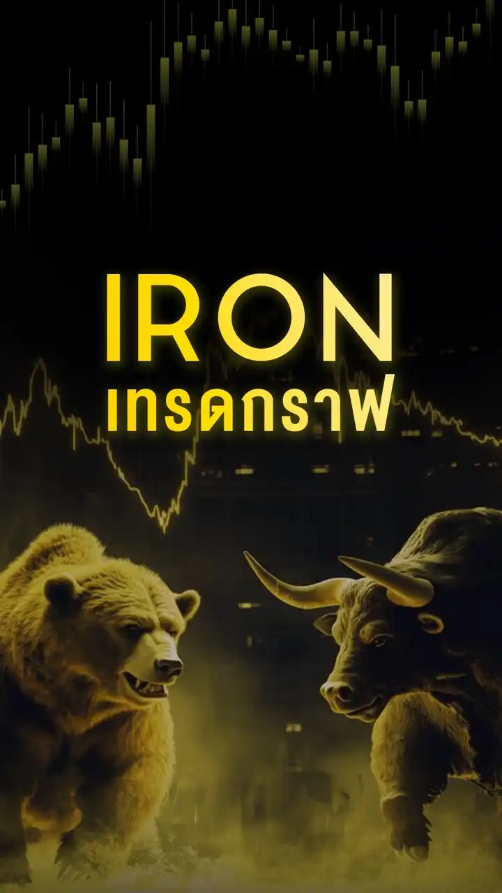 Iron เทรดกราฟ 📊
