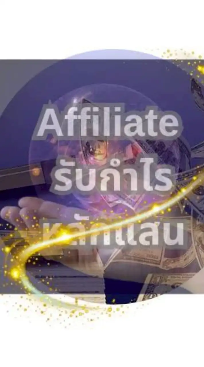 Affiliate รับกำไรหลักแสน