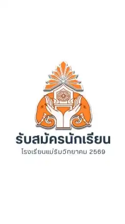 รับสมัครนักเรียน ร.ร.แม่ริมวิทยาคม 2569