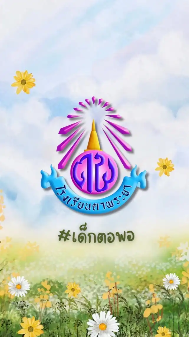 เด็กตอพอ #ประจำปีการศึกษา68