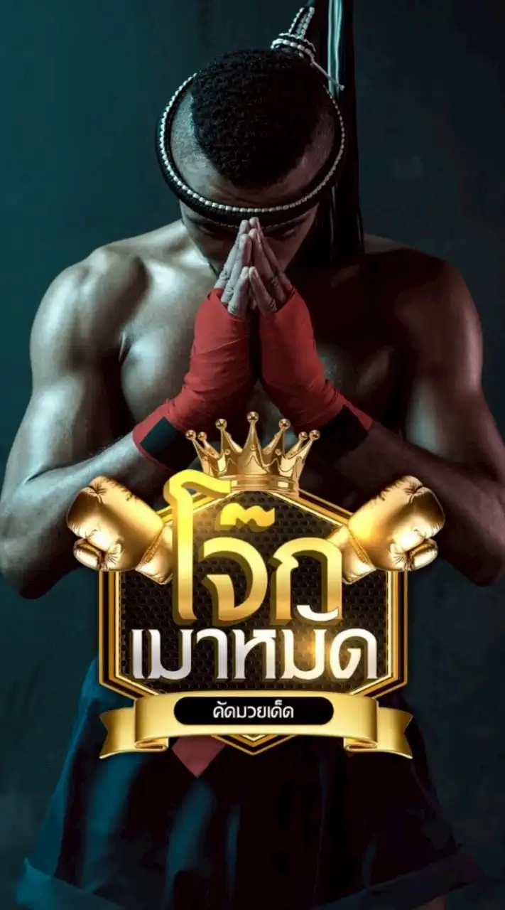 โจ๊กเมาหมัด มวยเด็ดติดดาว