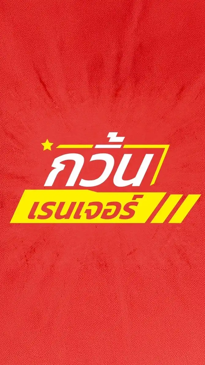 กวิ้นเรนเจอร์ โปร+โค้ด มือถือ ราคาถูกสุด