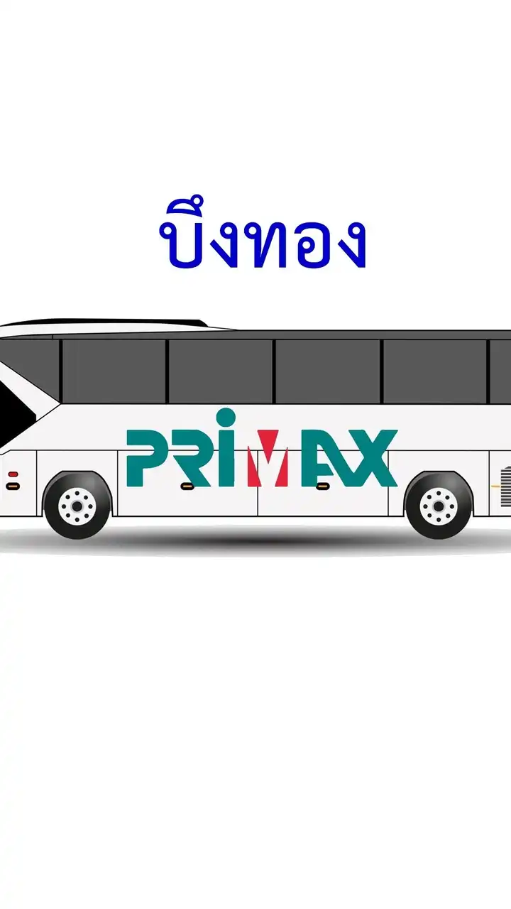PMX บึงทอง