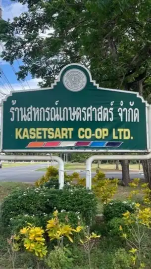 ร้านสหกรณ์เกษตรฯ