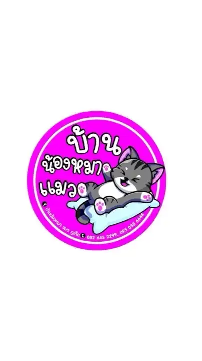 บ้านน้องหมาแมวภูเก็ต
