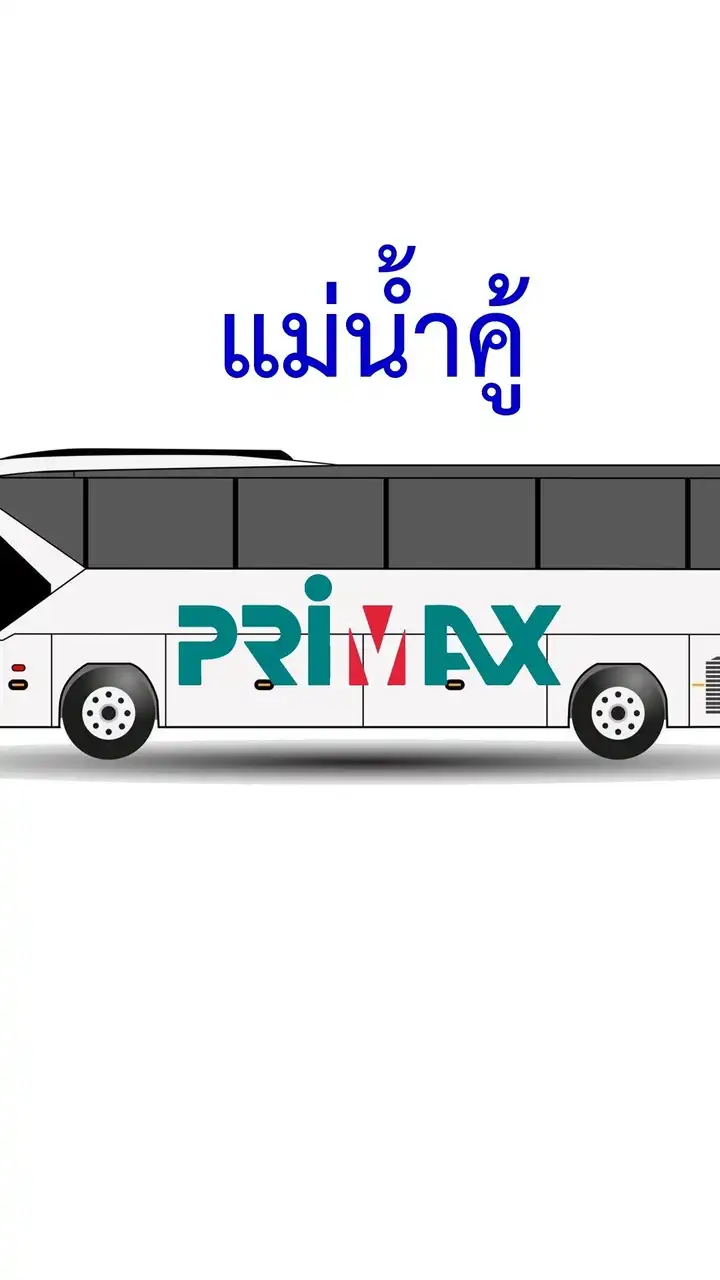 PMX แม่น้ำคู้