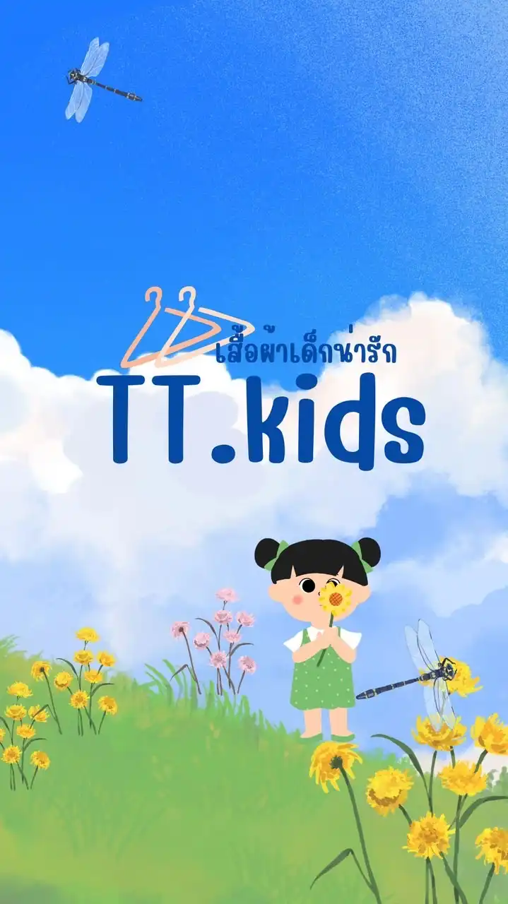 เสื้อผ้าเด็กน่ารัก TT.kidsshop
