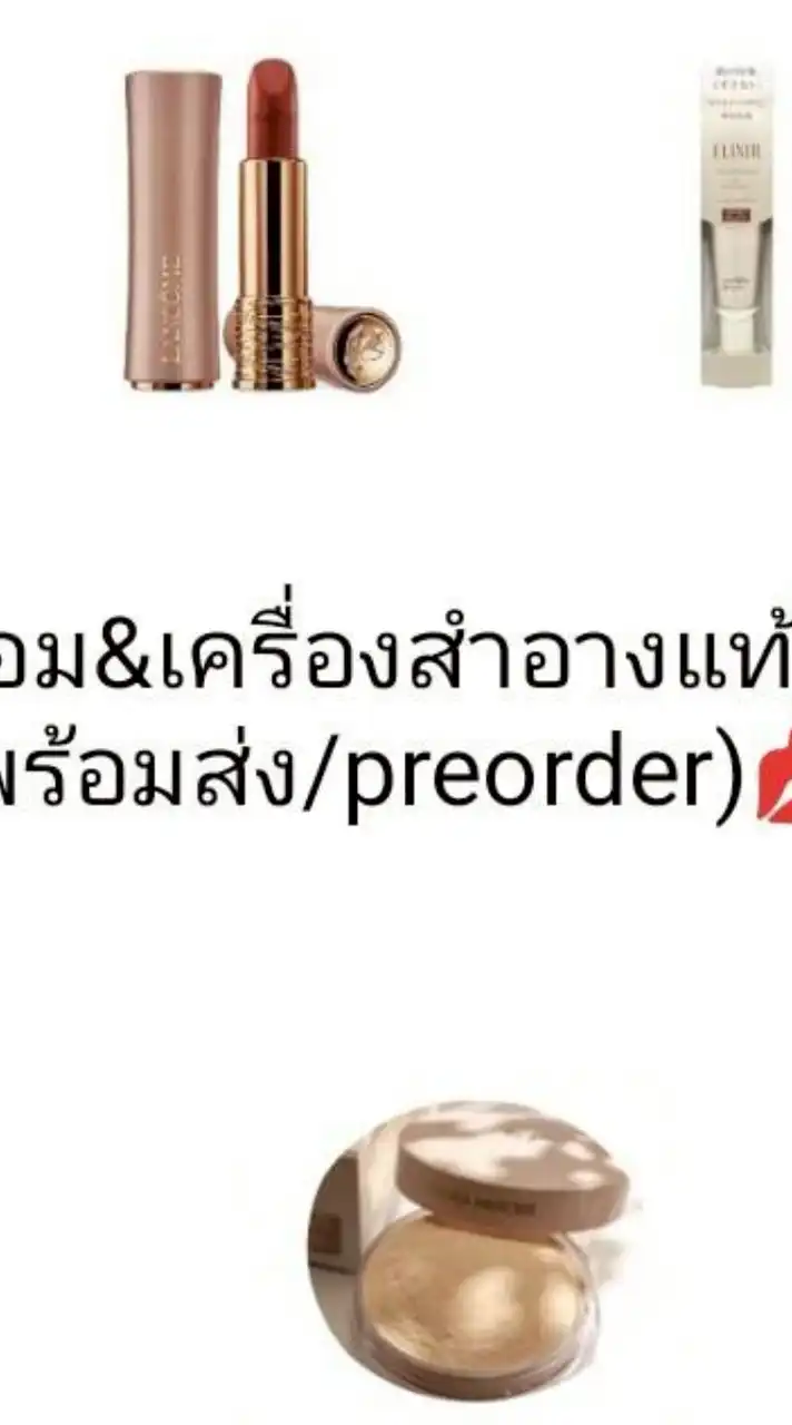 น้ำหอม&เครื่องสำอางแท้💯%(พร้อมส่ง/preorder)💋