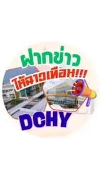 📣ฝากข่าวให้ฉาวเทือน_DCHY✅