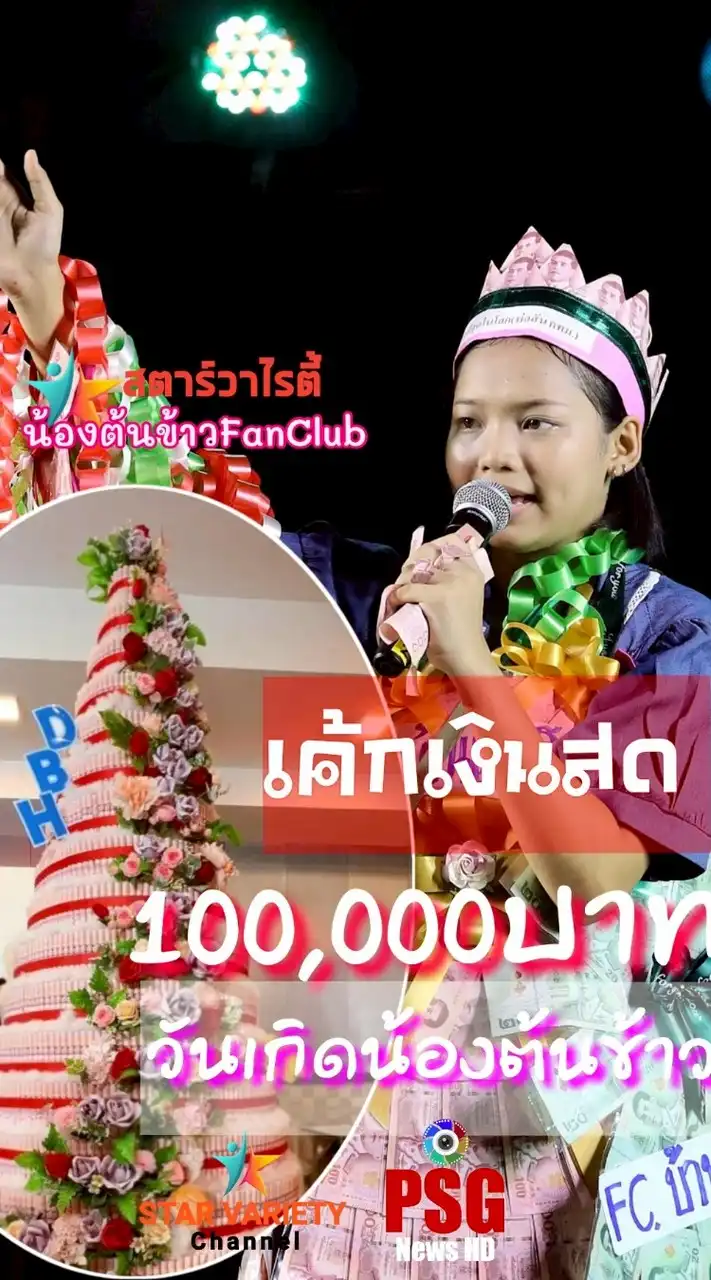 น้องต้นข้าวFanClub