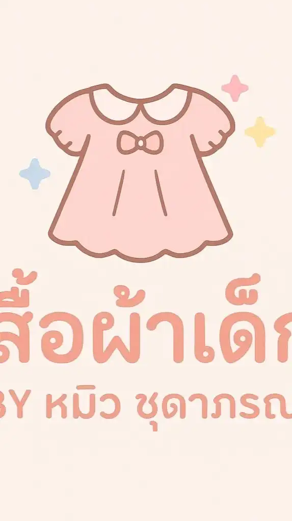 เสื้อผ้าเด็กงานแบรนต่างๆหิ้วงานต่างๆ