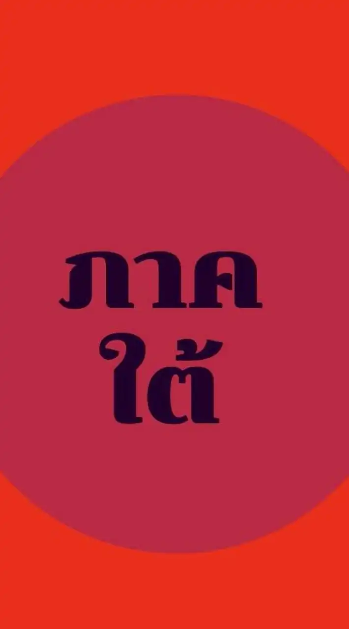 ใต้💚เสรีชน