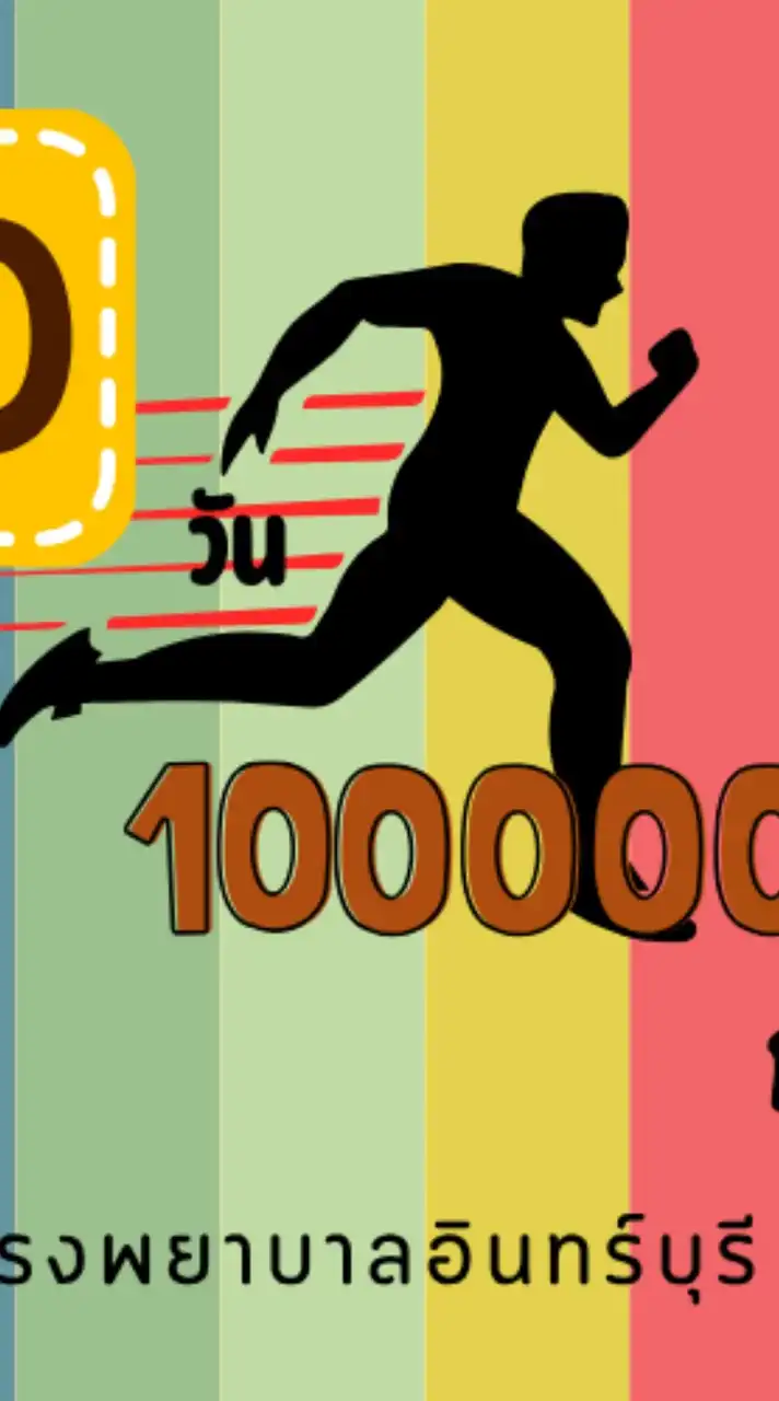 ก้าวท้าใจ 30 วัน 100000 ก้าว รพ.อินทร์บุรี