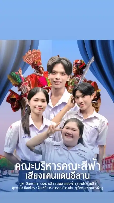 คณะเสียงแคนแดนอีสาน (สีฟ้า)💙🎻