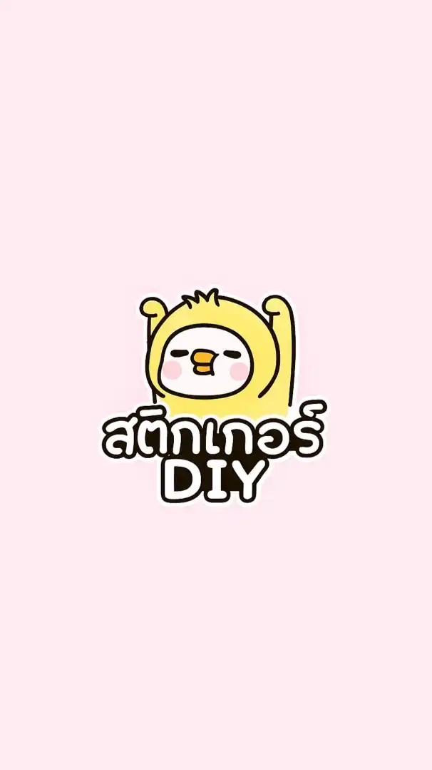 สติกเกอร์DIY