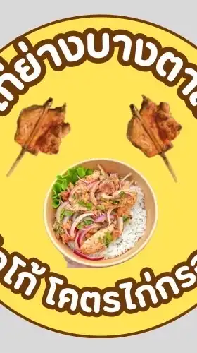 ไก่ย่างบางตาล x ชิคโก้ โคตรไก่กรอบ