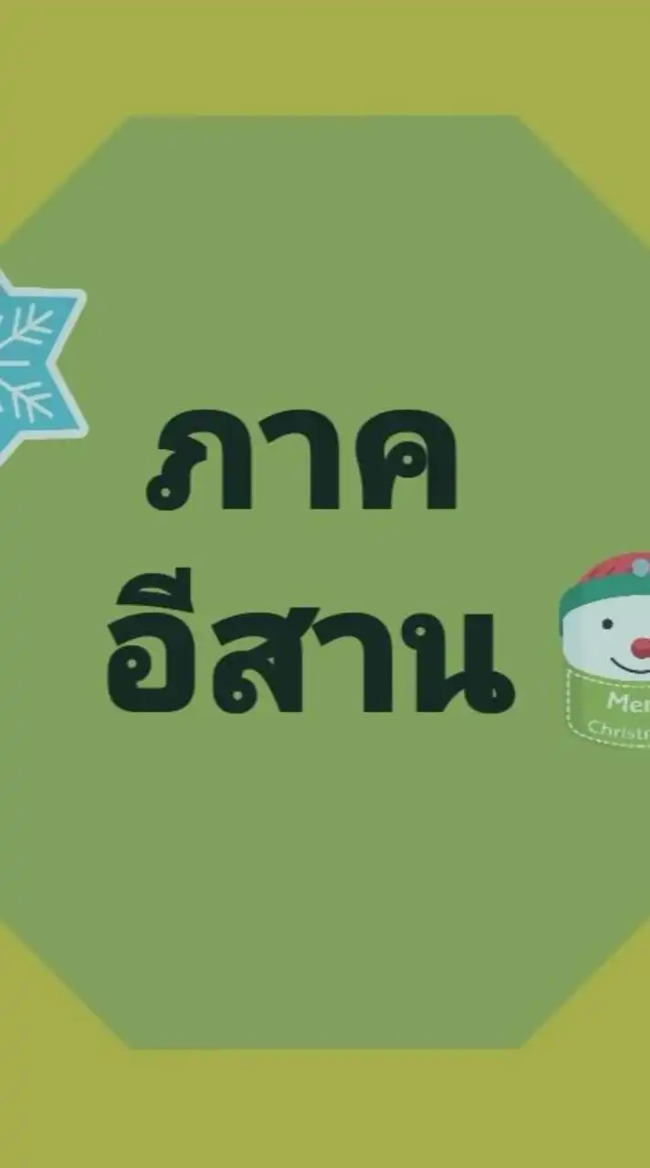 อีสาน💚เสรีชน