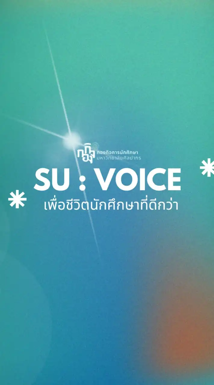SU : VOICE เพื่อชีวิตนักศึกษาที่ดีกว่า