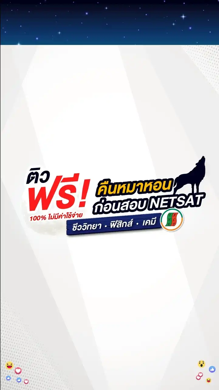ติวฟรี NETSAT คืนหมาหอน by The Act