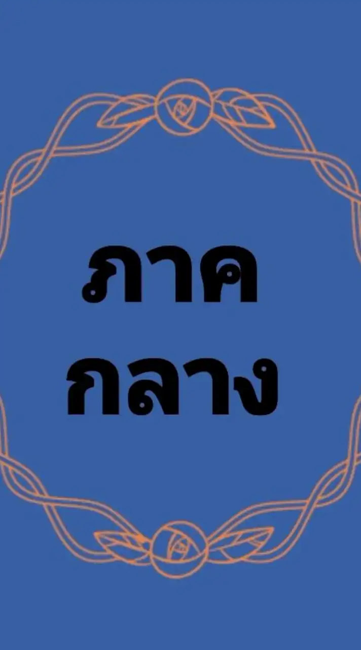 กลาง💚เสรีชน