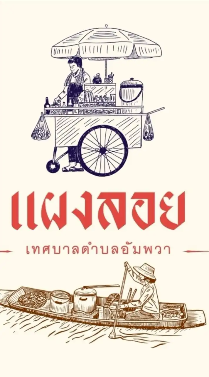ผู้ประกอบการแผงลอย ทต.อัมพวา