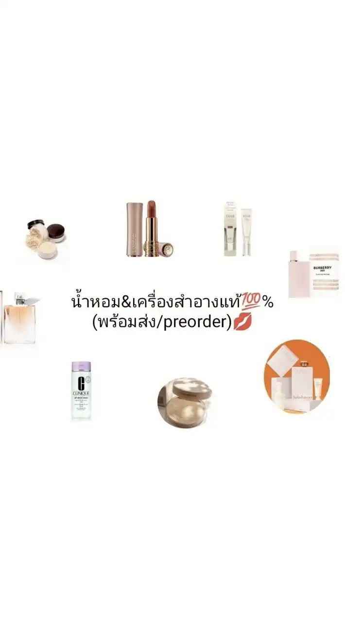 น้ำหอม&เครื่องสำอางแท้💯%(พร้อมส่ง/preorder)💋
