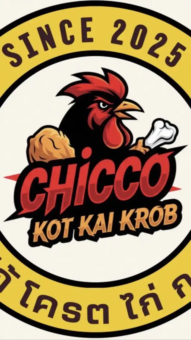 ชิคโก้ โคตรไก่กรอบ