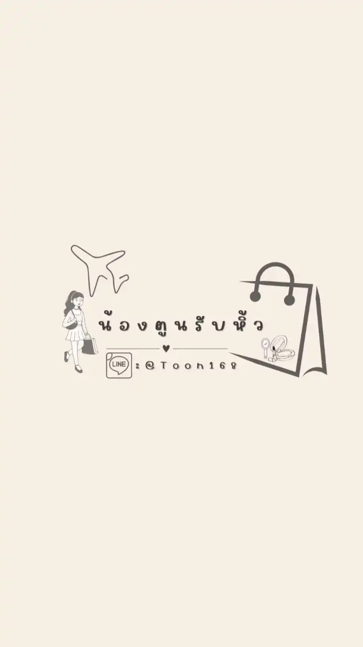 น้องตูนรับหิ้ว