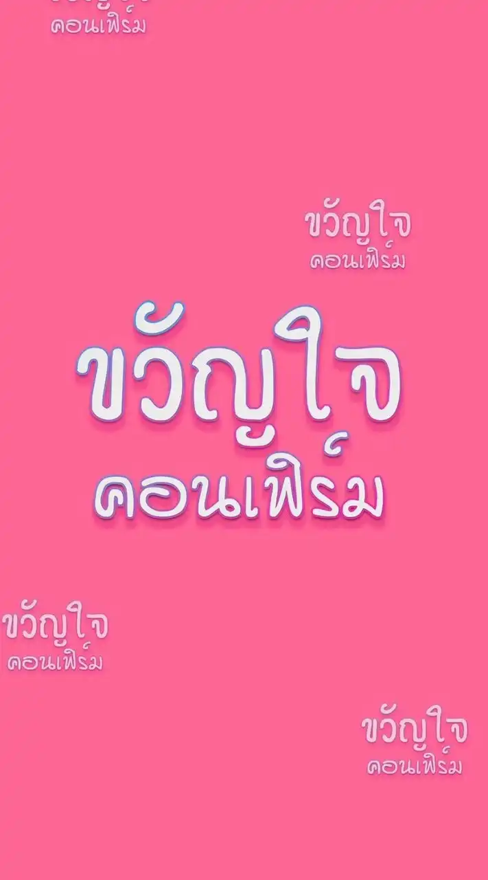 ขวัญใจคอนเฟิร์ม