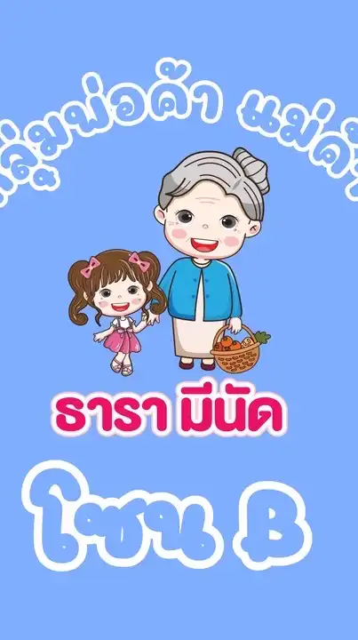 กลุ่มพ่อค้าแม่ค้า โซน B ธารามีนัด
