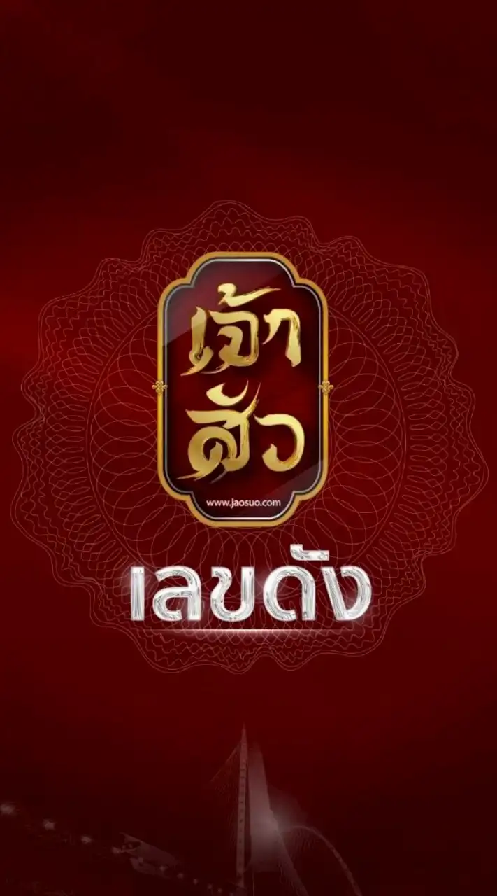 เຈ້າສัว เລขດัງ