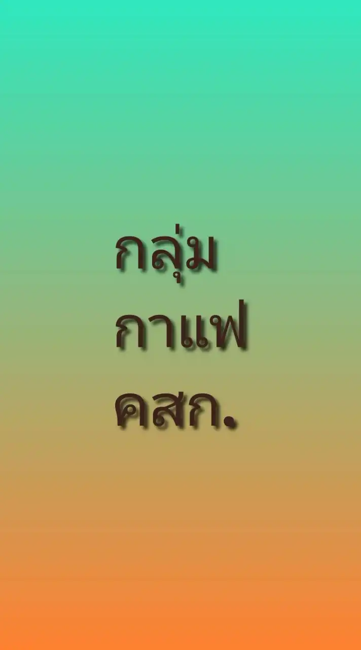 💕 กลุ่มกาแฟ คสก.โอเพนแชท 💕