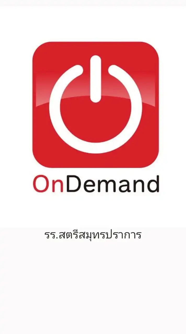 OndemandXรร.สตรีสมุปราการ