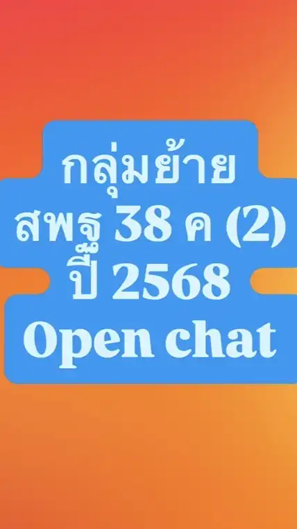 ย้าย สพฐ 38ค (2)