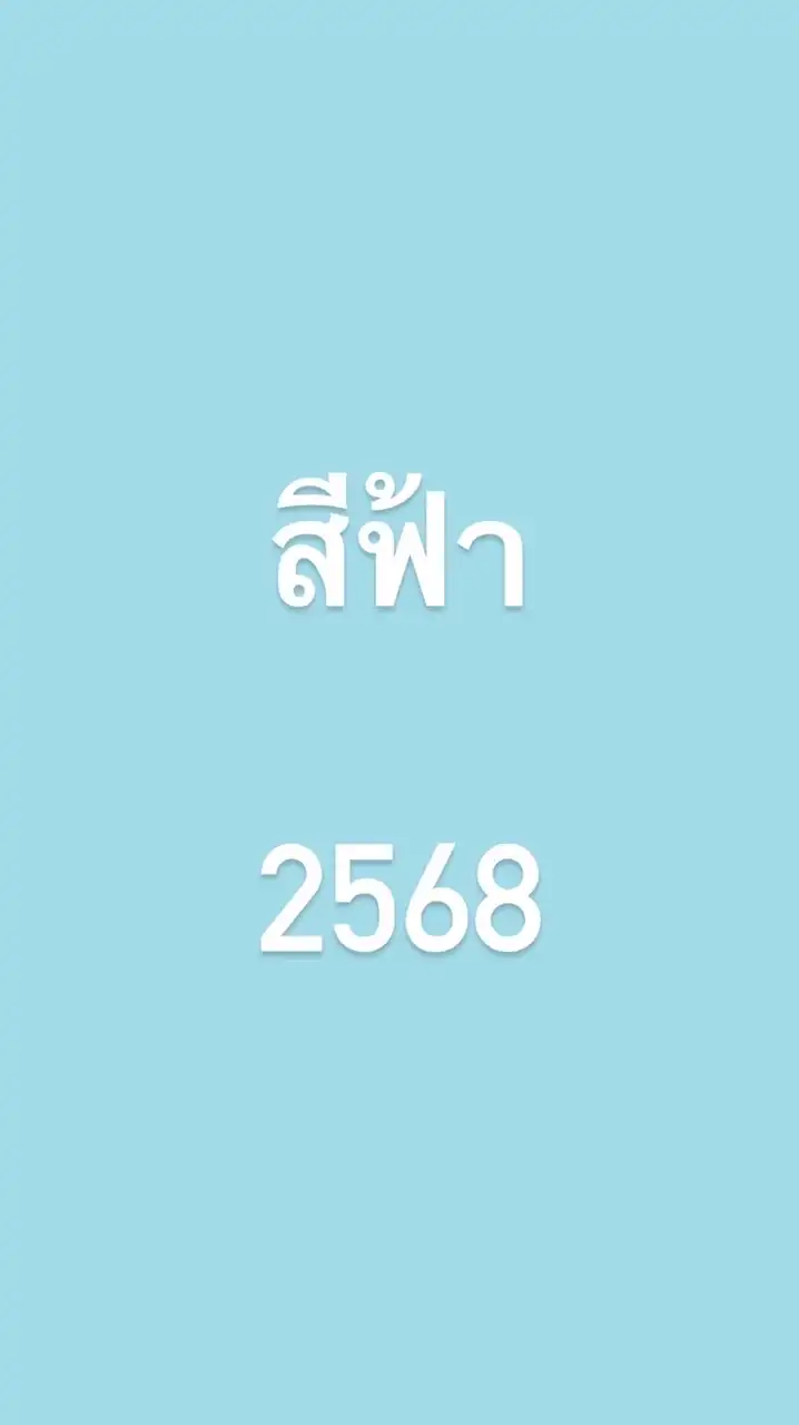 สีฟ้า 2568