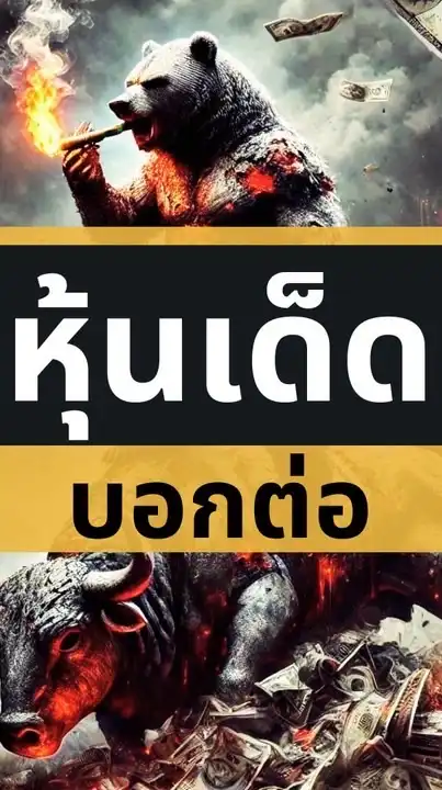 หุ้นเด็ดบอกต่อ