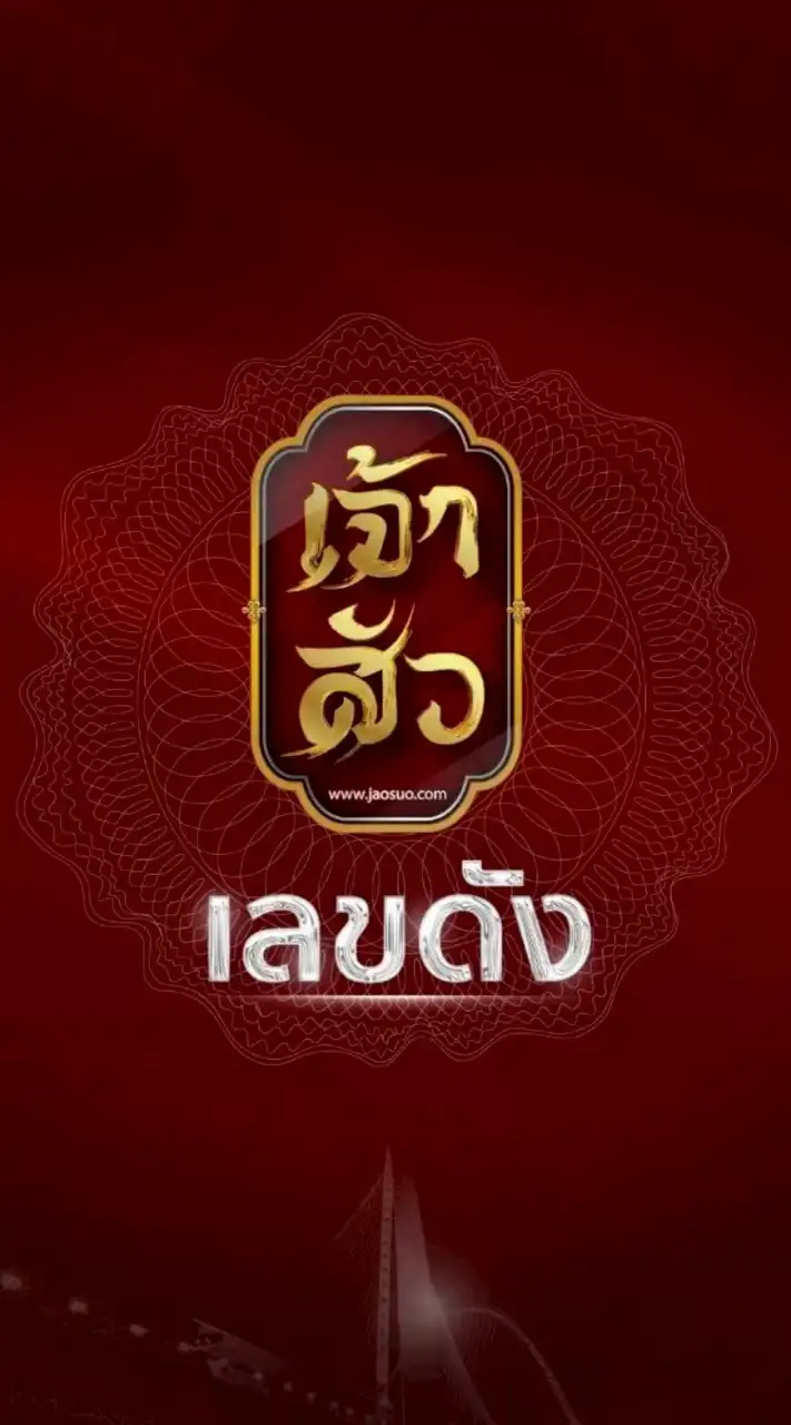 ເຈ้าສัว ເລขດัງ