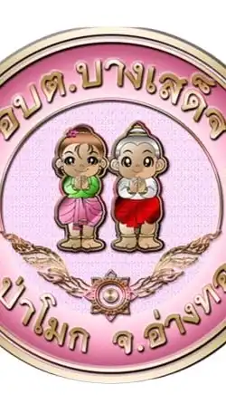 แจ้งข่าวสาร อบต.บางเสด็จ