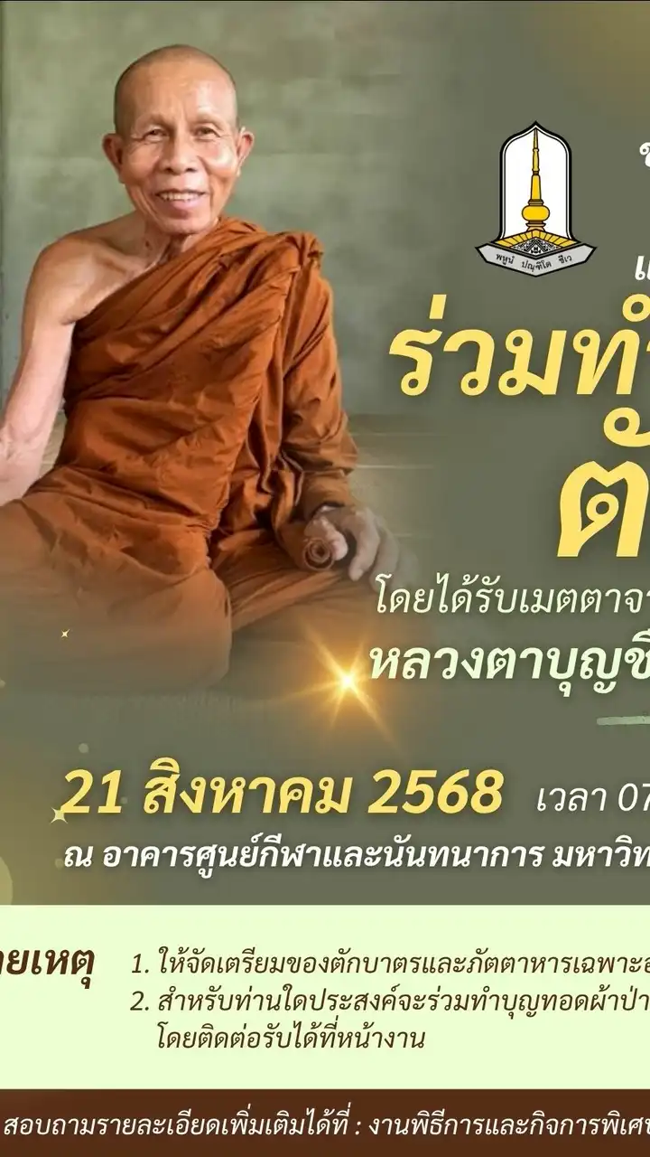 ขอเชิญชวนร่วมทำบุญตักบาตร เนื่องในเทศกาลวันเข้าพรร