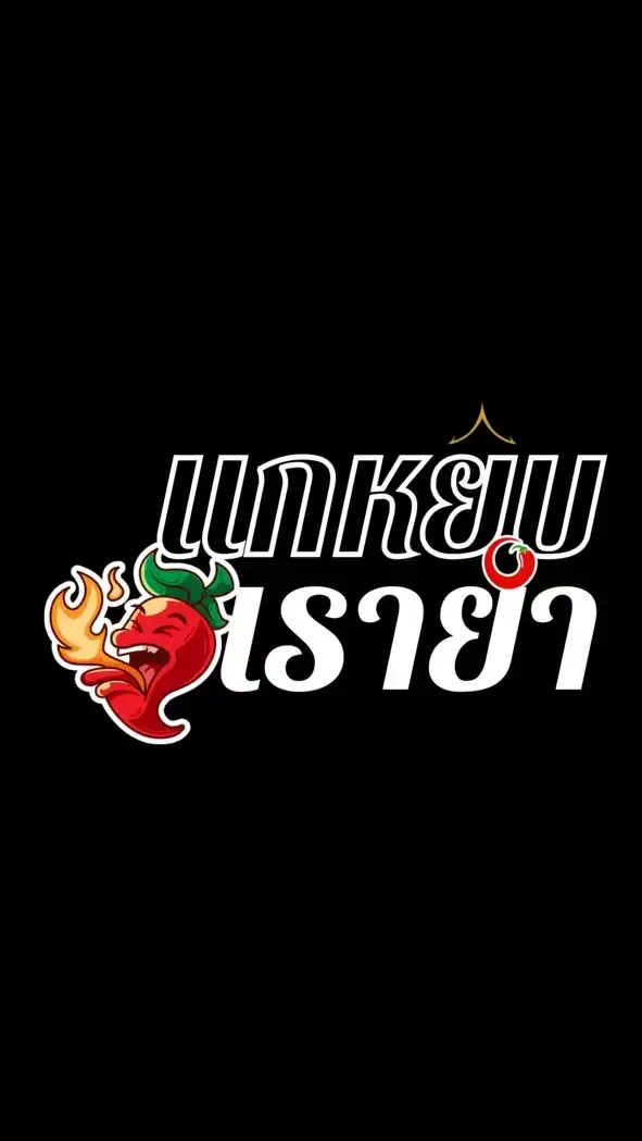 แกหยิบ🤌🏻 เรายำ🥗🥵