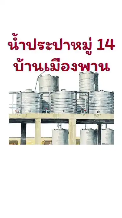 ประปาเมืองพาน