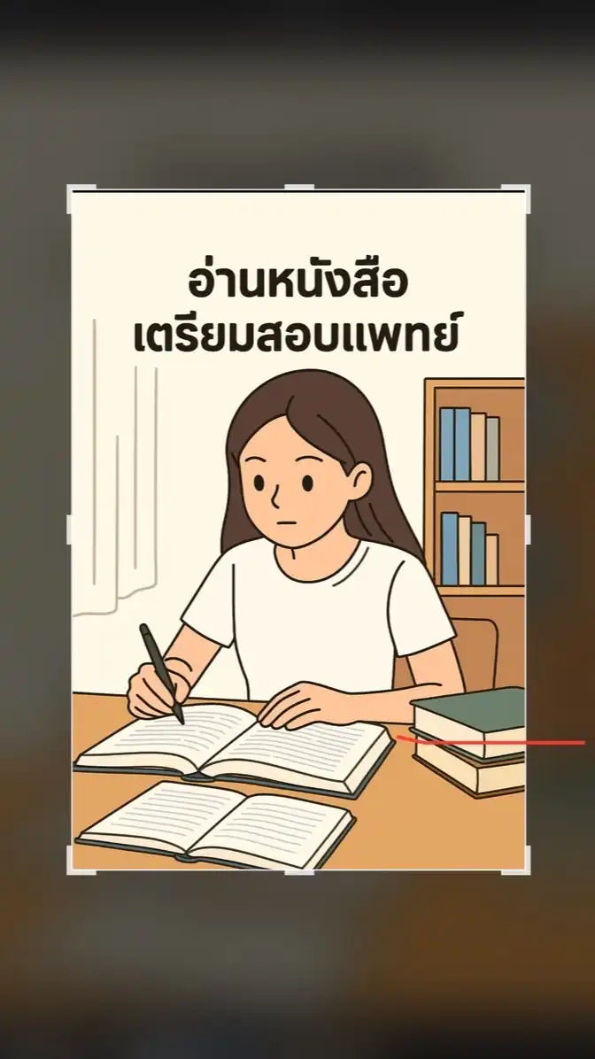 อ่านหนังสือเตรียมสอบแพทย์ ST 69 ไปด้วยกัน