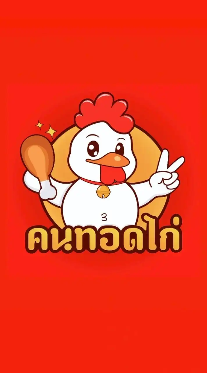 คนทอดไก่